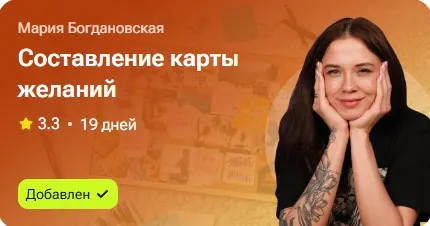 Скачать курс «Составление карты желаний (Мария Богдановская)» — слив курса