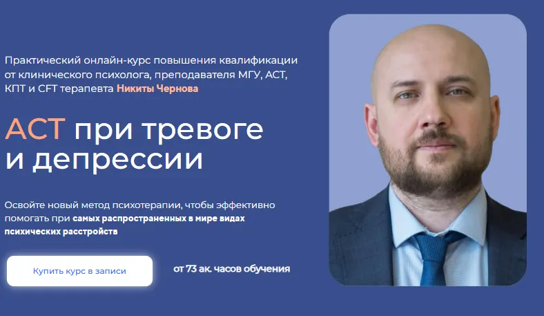 Скачать курс «АСТ при тревоге и депрессии. Тариф Профессиональный (Никита Чернов)» — слив курса