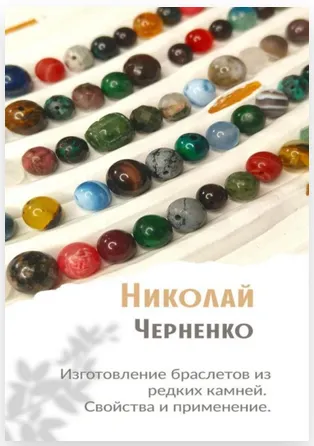 Скачать курс «Изготовление браслетов из редких камней. Свойства и применение (Николай Черненко)» — слив курса