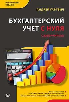 Скачать курс «Бухгалтерский учет с нуля. Самоучитель (Андрей Гартвич)» — слив курса