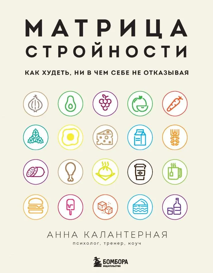 Скачать курс «Матрица стройности. Как худеть, ни в чем себе не отказывая (Анна Калантерная)» — слив курса