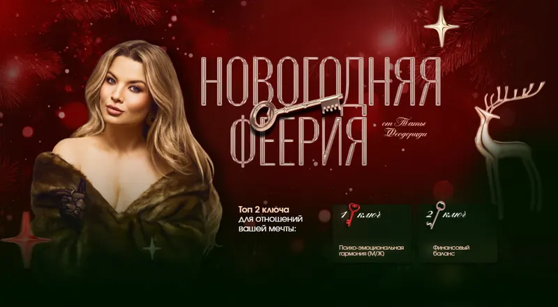 Скачать курс «Новогодняя Феерия.  Мини-курс МЖ+Семейный бюджет. Тариф Комбо (Тата Феодориди)» — слив курса