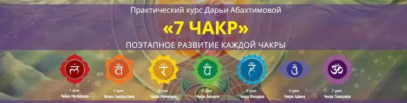 Скачать курс «7 чакр: поэтапное развитие каждой чакры (Дарья Абахтимова)» — слив курса