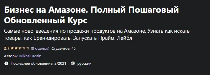 Скачать курс «[Udemy] Бизнес на Амазоне. Полный Пошаговый Обновленный Курс (Михаил Козин)» — слив курса