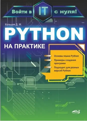 Скачать курс «Python на практике. Войти в IT с нуля (Дмитрий Кольцов)» — слив курса