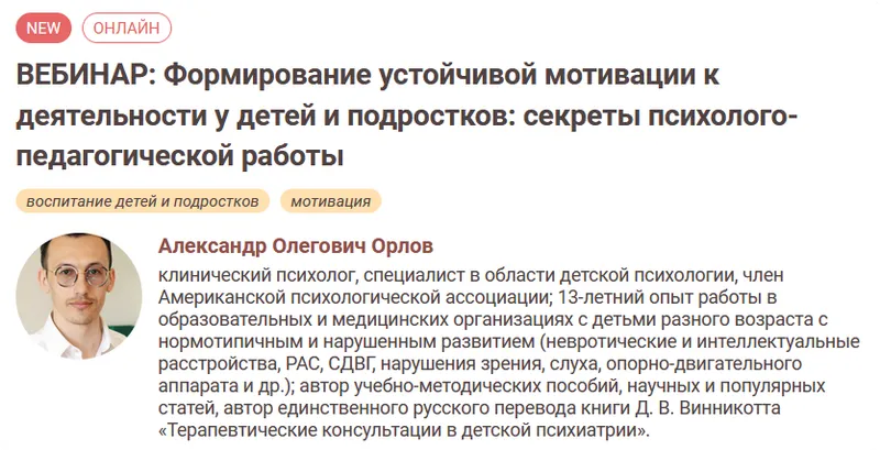 Скачать курс «Формирование устойчивой мотивации к деятельности у детей и подростков (Александр Орлов)» — слив курса