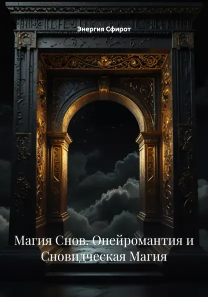 Скачать курс «Магия Снов. Онейромантия и Сновидческая Магия (Энергия Сфирот)» — слив курса