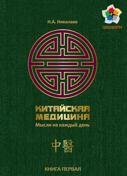 Скачать курс «Китайская медицина. Мысли на каждый день Книга № 1 (Николай Николаев)» — слив курса