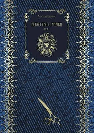 Скачать курс «Искусство стрижки. Том 1 (Александр Кувватов)» — слив курса