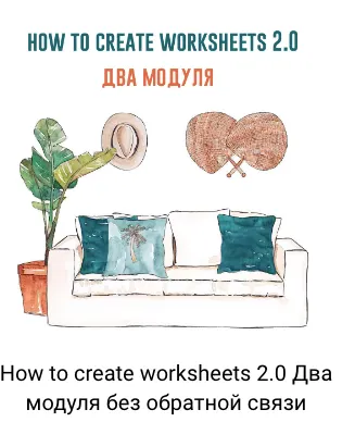 Скачать курс «How to create worksheets 2.0 Тариф без обратной связи (Елена Сарнавская)» — слив курса