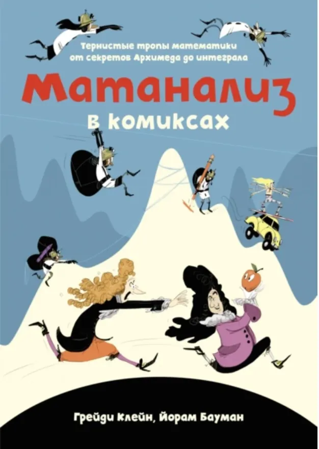 Скачать курс «Матанализ в комиксах. Тернистые тропы математики от секретов Архимеда до интеграла (Йорам Бауман, Грейди Клейн)» — слив курса