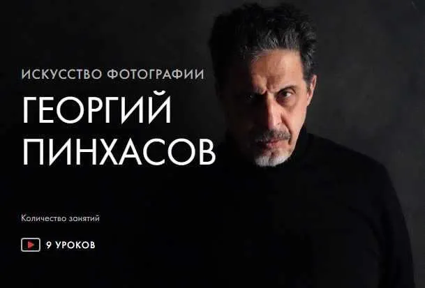 Скачать курс «[Уроки Легенд] Искусство фотографии. Тариф Предзаказ Курса (Георгий Пинхасов)» — слив курса