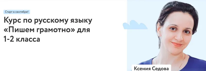 Скачать курс «[Фоксфорд] Курс по русскому языку «Пишем грамотно» для 1-2 класса (Ксения Седова)» — слив курса