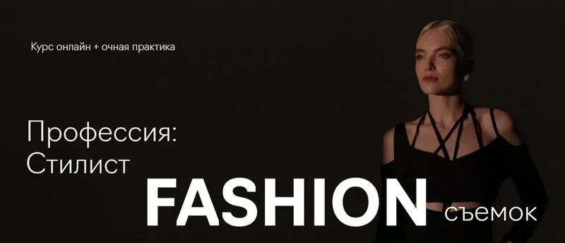 Скачать курс «[Fashion Factory School] Профессия: стилист fashion-съёмок» — слив курса