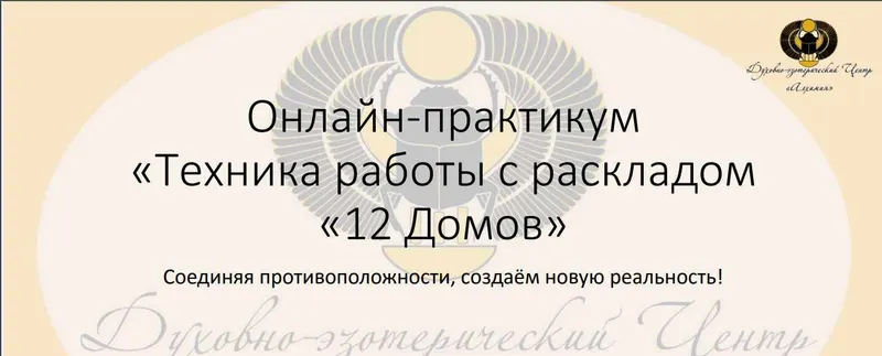 Скачать курс «Онлайн-Практикум " Техника работы с раскладом "12 домов" (Вероника Никитенко)» — слив курса