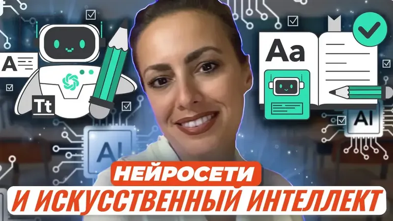Скачать курс «[Первое сентября] Нейросети и искусственный интеллект для преподавателей и методистов (Жанна Петросян)» — слив курса