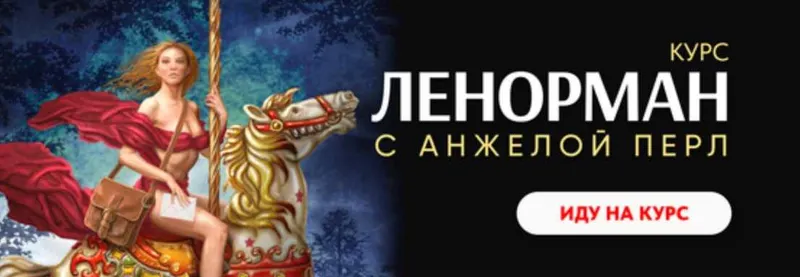 Скачать курс «Ленорман (Анжела Перл)» — слив курса