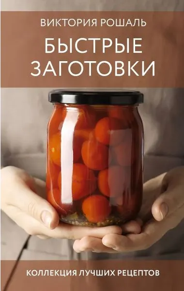 Скачать курс «Быстрые заготовки. Коллекция лучших рецептов (Виктория Рошаль)» — слив курса