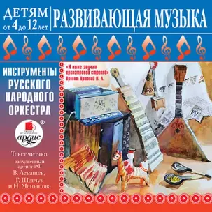 Скачать курс «Детям от 4 до 12 лет. Развивающая музыка: Инструменты русского народного оркестра. Аудиокнига (Лариса Яртова)» — слив курса