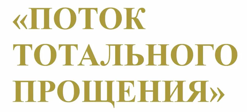 Скачать курс «Поток Тотального Прощения. Полная версия (Леонид Каюм)» — слив курса