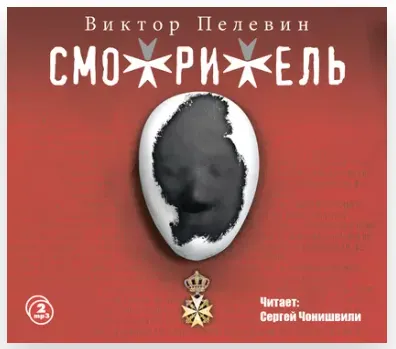 Скачать курс «[Аудиокнига] Смотритель (Виктор Пелевин)» — слив курса