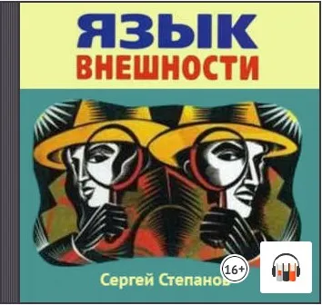 Скачать курс «Язык внешности. Жесты, мимика, черты лица, почерк и одежда. Аудиокнига (Сергей Степанов)» — слив курса