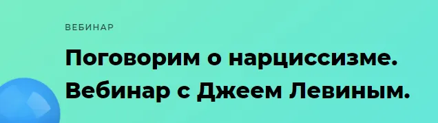 Скачать курс «Поговорим о нарциссизме (Джей Левин)» — слив курса