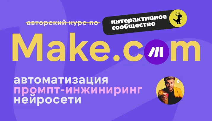 Скачать курс «Make.com: автоматизация промпт-инжиниринг нейросети. Июль 2025 (Артур Хорошев)» — слив курса
