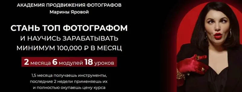 Скачать курс «Топ-фотограф 3.0 Тариф «С куратором» (Марина Яровая)» — слив курса