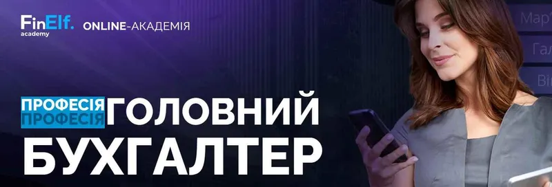 Скачать курс «[7eminar.com] Профессия Главный бухгалтер. Украина» — слив курса