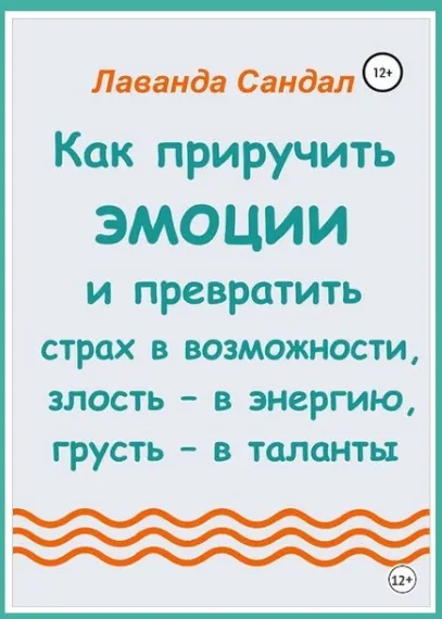 Скачать курс «Как приручить эмоции и превратить страх в возможности, злость – в энергию, грусть – в таланты (Лаванда Сандал)» — слив курса