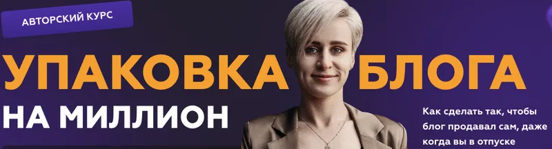 Скачать курс «Упаковка блога на миллион. Тариф Я все могу (Галина Мельникова)» — слив курса