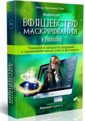 Скачать курс «Волшебство маскирования в Photoshop (Олег Накрошаев)» — слив курса