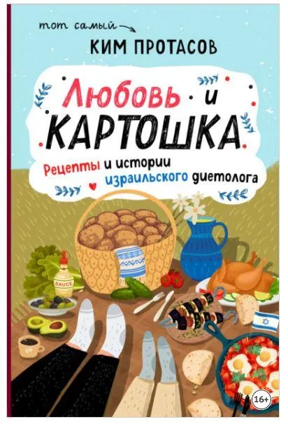 Скачать курс «Любовь и картошка. Рецепты и истории израильского диетолога (Ким Протасов)» — слив курса