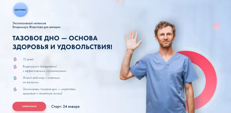Скачать курс «Тазовое дно—основа здоровья и удовольствия. Январь 2022 (Владимир Животов)» — слив курса