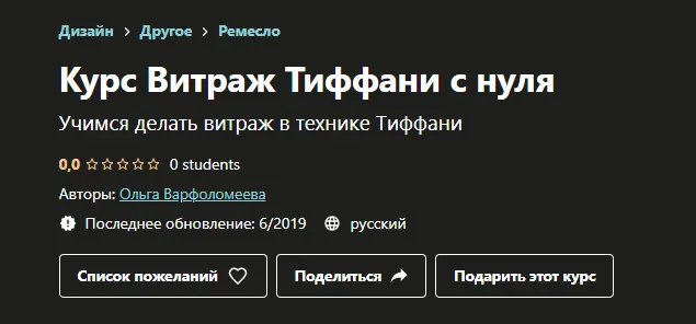 Скачать курс «[Udemy] Курс Витраж Тиффани с нуля (Ольга Варфоломеева)» — слив курса