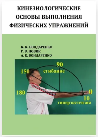 Скачать курс «Кинезиологические основы физических упражнений (Константин Бондаренко, Галина Новик, Алла Бондаренко)» — слив курса