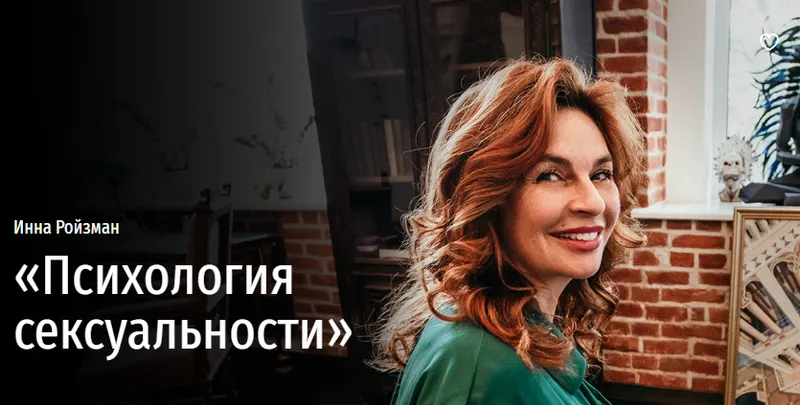Скачать курс «[Прямая речь] Психология сексуальности (Инна Ройзман)» — слив курса
