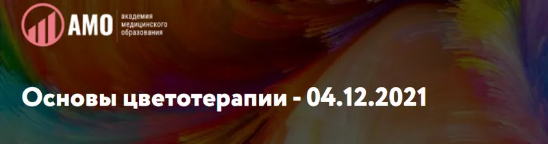 Скачать курс «[АМО] Основы цветотерапии (Татьяна Колошина)» — слив курса