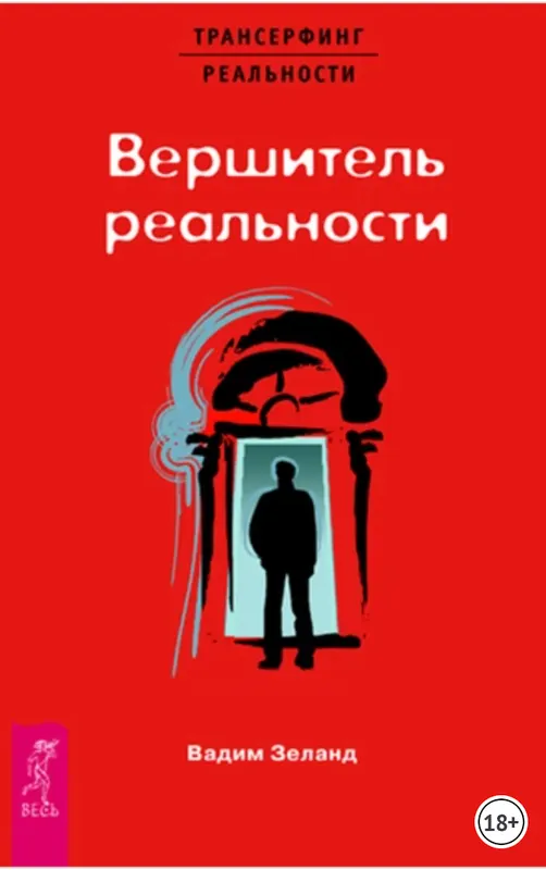 Скачать курс «Вершитель реальности (Вадим Зеланд)» — слив курса