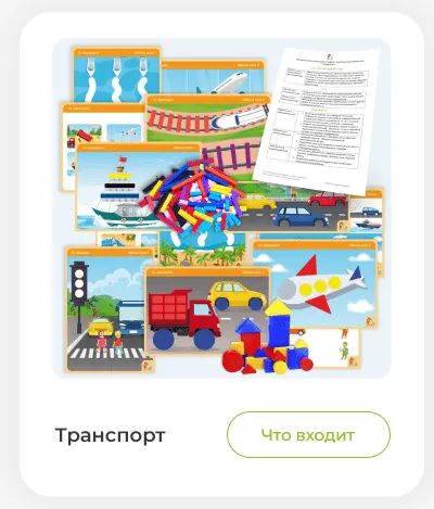 Скачать курс «[Мастерская раннего развития] Весенний сборник заданий Транспорт (Анна Прошкина)» — слив курса