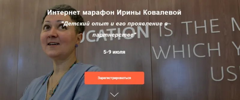 Скачать курс «Детский опыт и его проявление в партнерстве (Ирина Ковалева)» — слив курса