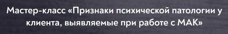 Скачать курс «Признаки психической патологии у клиента, выявляемые при работе с МАК (Марина Чижова)» — слив курса