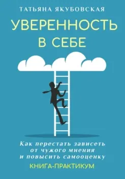 Скачать курс «Уверенность в себе. Как перестать зависеть от чужого мнения (Татьяна Якубовская)» — слив курса