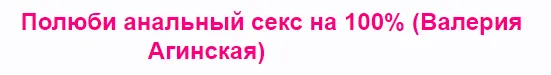 Скачать курс «Полюби анальный секс на 100% (Валерия Агинская)» — слив курса