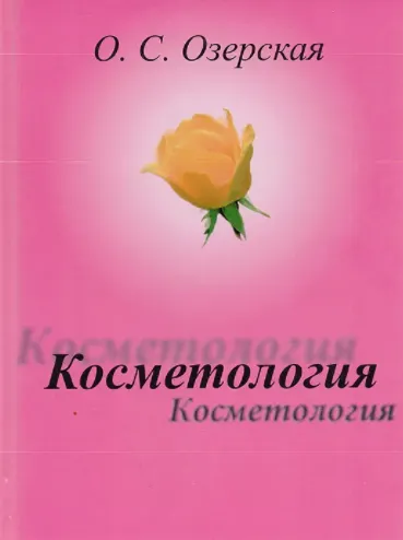 Скачать курс «Косметология (Ольга Озерская)» — слив курса
