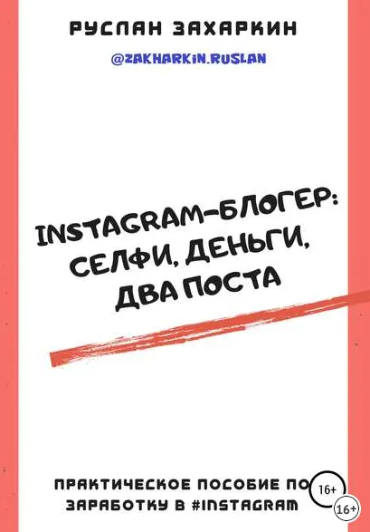 Скачать курс «Instagram-блогер: селфи, деньги, два поста (Руслан Захаркин)» — слив курса