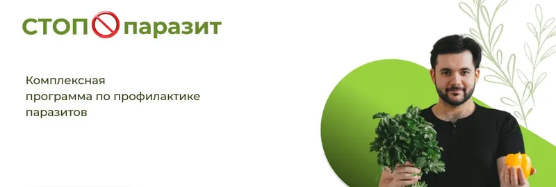 Скачать курс «Стоп паразит. Комплексная программа по профилактике паразитов (Евгений Козлов)» — слив курса