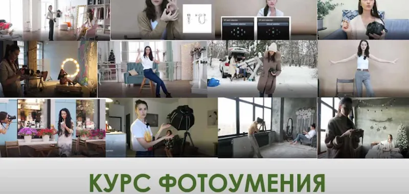 Скачать курс «Полный курс фотоумения «Из новичка в профи» (Вероника Котлярова)» — слив курса
