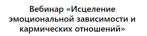 Скачать курс «Выход из созависимости (Зина Шамоян)» — слив курса